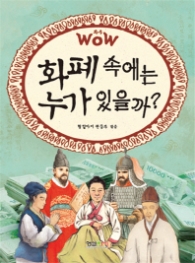 WOW 화폐 속에는 누가 있을까?